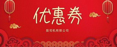 红色喜庆活动优惠券