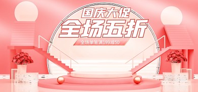 红色国庆节国庆大促全场五折美妆洗护预售电商海报