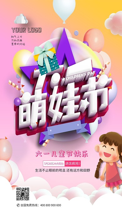 六一萌娃节宣传海报