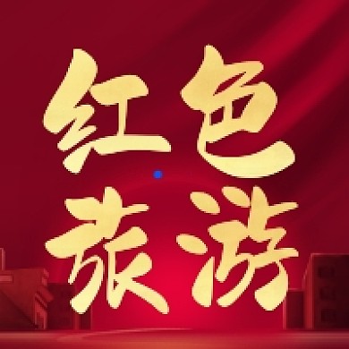 红色旅游胜地公众号次图