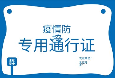 原创横板防范居民出入通行证