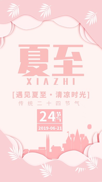 粉色扁平化夏至海报