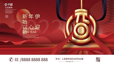 喜庆2022年新年元旦快乐节日展板
