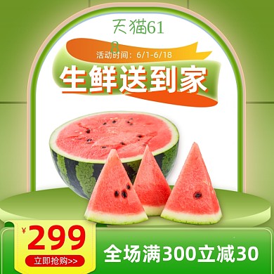 生鲜送到家水果绿色主图直通车图