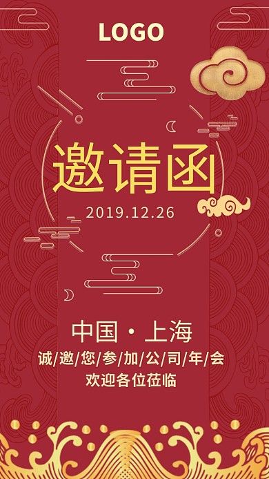 红色中国风公司年会邀请函