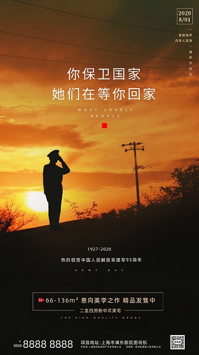 房地产建军节简约手机海报