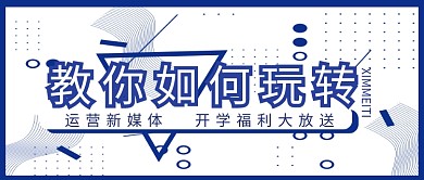 简约白色玩转新媒体运营公众号首图