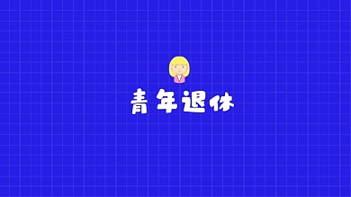 青年退休打工人电脑壁纸