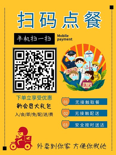 扫码配送在线点餐餐厅外卖点餐线上海报