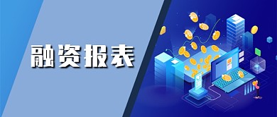 融资报表投融资金融行业微信公众号首图封面