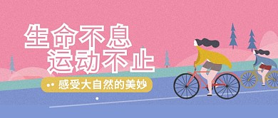运动骑行素色简约公众号首图