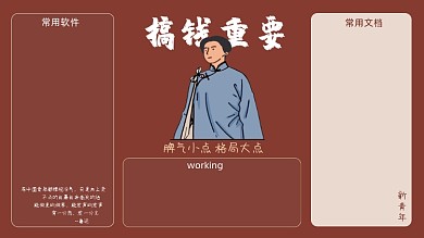 搞钱h重要觉醒年代打工人电脑分区壁纸