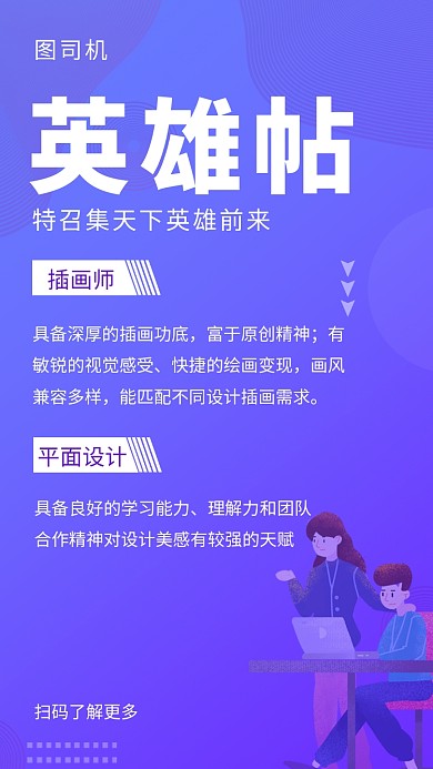 紫色时尚简约英雄帖招聘手机海报