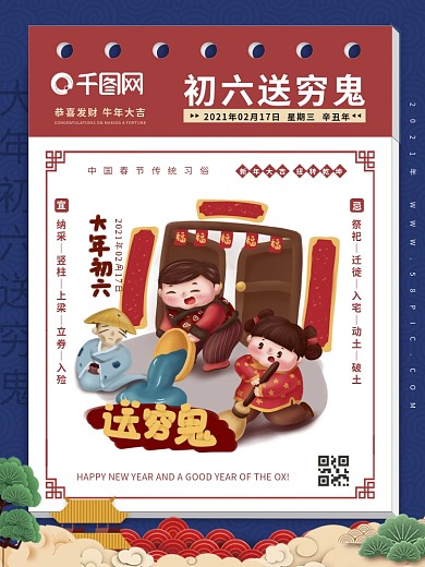 新年正月初六送穷鬼春节海报（2021年）