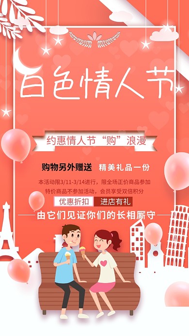 白色情人节红色商品促销手机海报