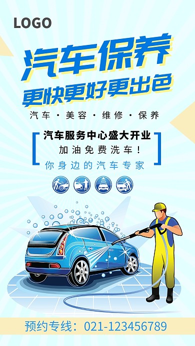汽车保养美容服务海报