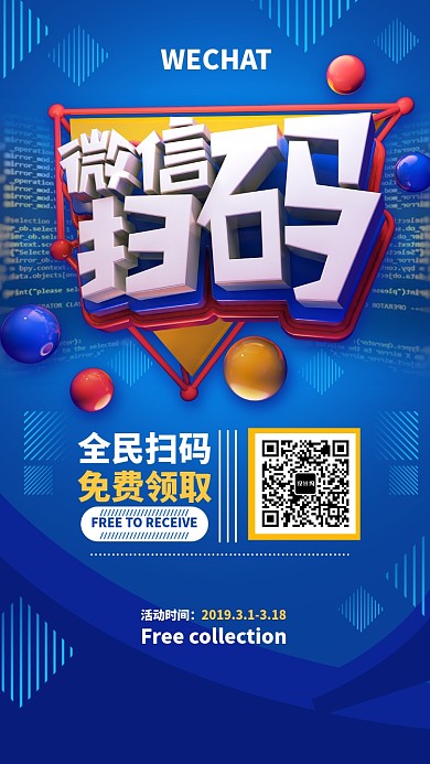 立体创意微信扫一扫手机促销海报