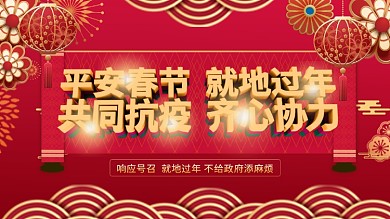 就地过年 平安春节共同抗疫创意大气展板
