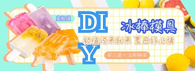DIY冰棒模具电商淘宝banner图