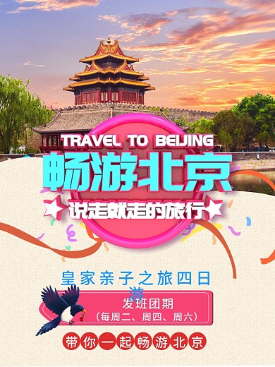 北京旅游海报