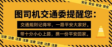 交通安全提示公众号封面配图