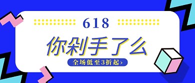 蓝色618剁手购物节公众号首图