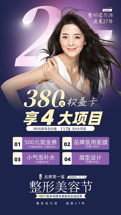 美容医美优惠福利摄影图海报