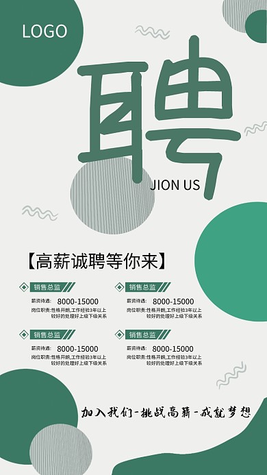 招聘 诚聘 手机海报 高薪 梦想 展架