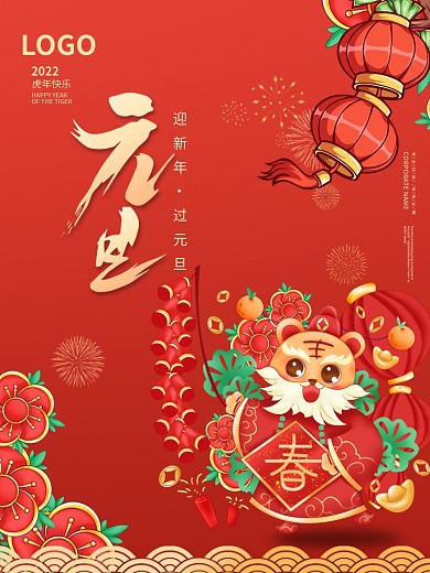 插画简约2022年虎年新年元旦节日海报