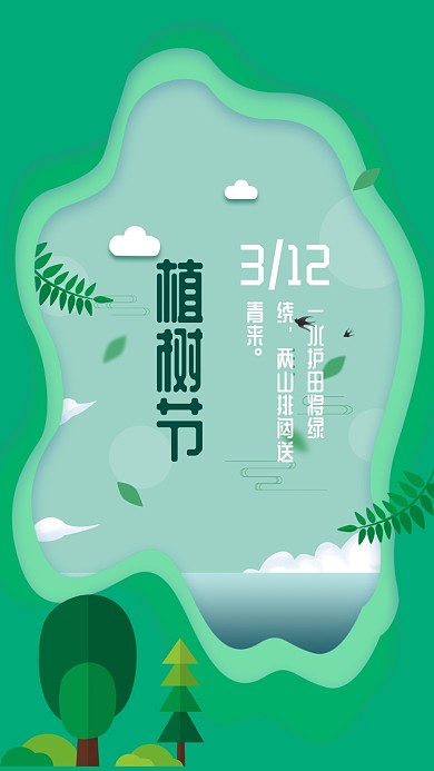 剪纸风植树节手机海报