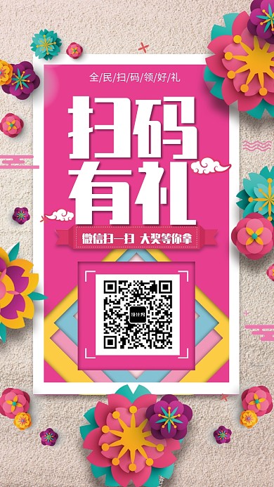 创意清新扫码促销活动手机海报