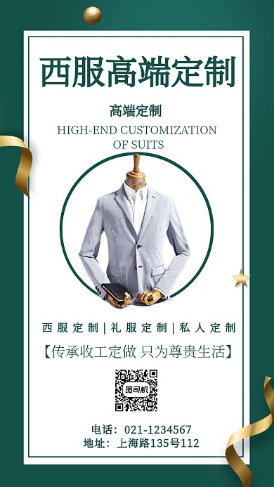 高端品牌西服私人定制宣传推广海报