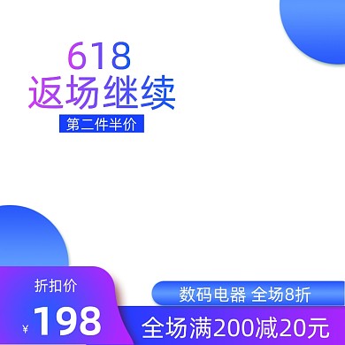 618返场蓝色渐变主图图标