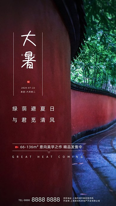 房地产传统节气大暑手机海报