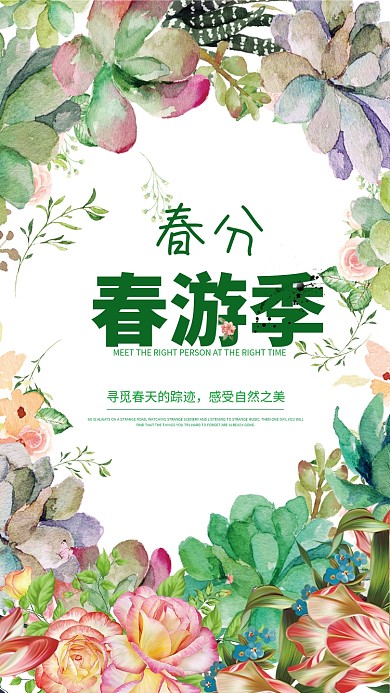 简约清新春分出游手机宣传海报