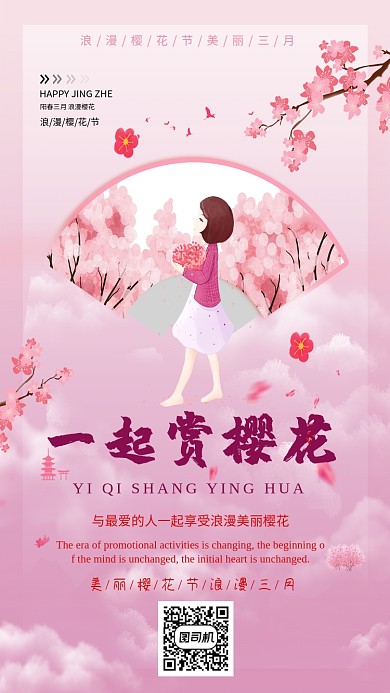 浪漫樱花节海报