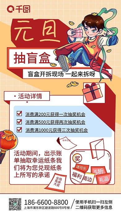 红色喜庆几何趣味活动元旦抽盲盒手机海报