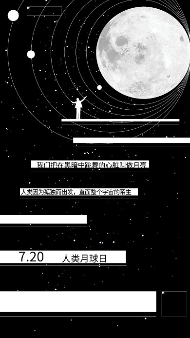 登月月亮黑白简约海报