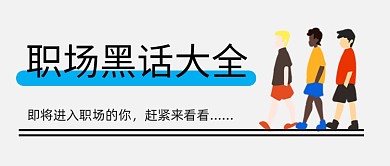 灰色简约职场黑话大全公众号首图