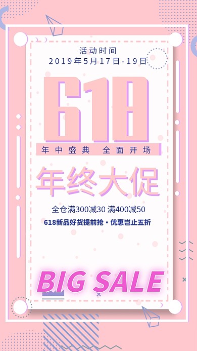 618年中大促活动海报