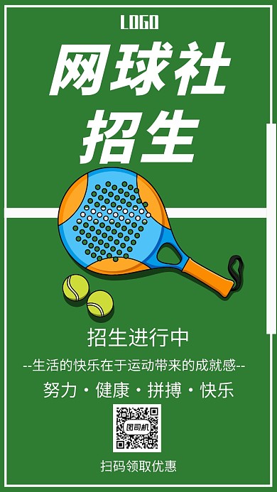 创意网球社招生手机海报