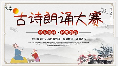 水墨风古诗朗诵大赛宣传海报