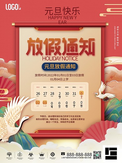 国潮风2022年元旦放假通知元旦快乐海报