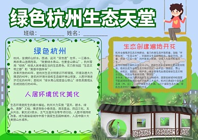 绿色杭州生态天堂手抄报模板