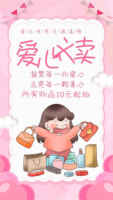 粉色暖心爱心义卖手机海报