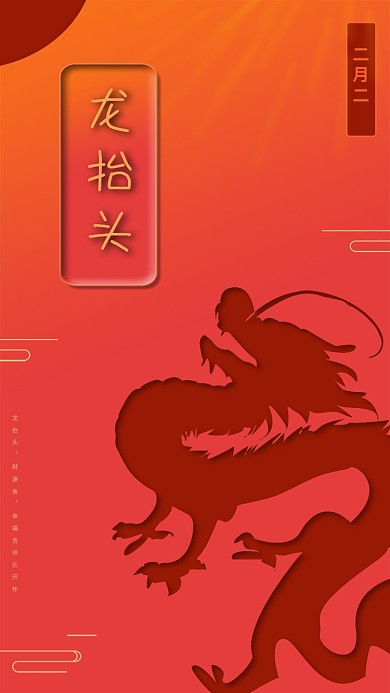 龙抬头 中国风 二月二 龙