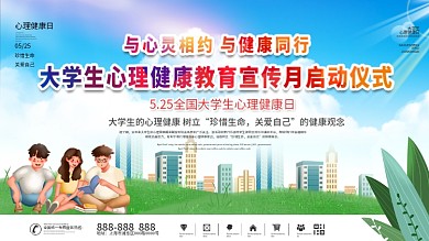 大学生心理健康宣传月活动展板