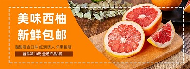水果西柚柚子生鲜促销banner