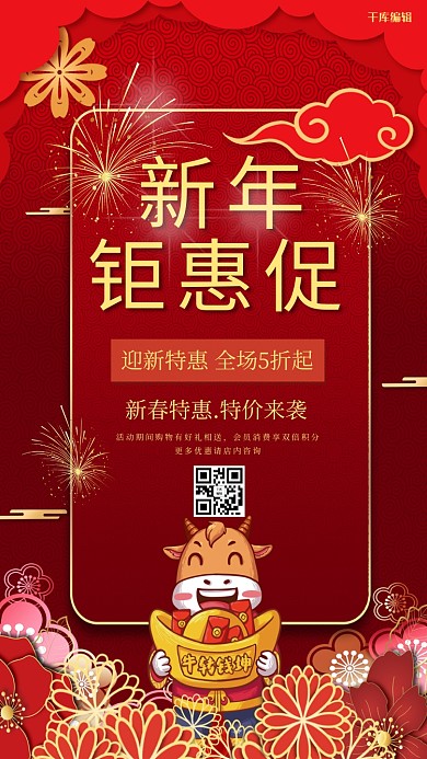 促销新年钜惠红色创意海报
