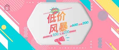 低价风暴满减促销公众号首图